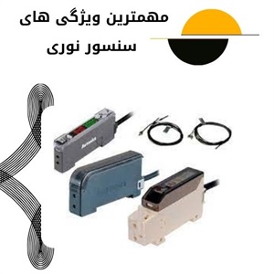 انواع سنسور نوری در صنایع مختلف