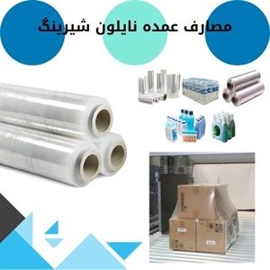 راهنمای جامع خرید نایلون شیرینگ