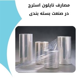 نکات کلیدی در انتخاب نایلون استرچ