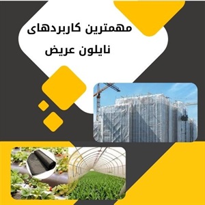 ویژگی های تخصصی نایلون عریض در کشاورزی مدرن