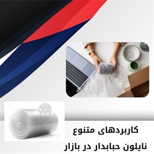 راهنمای انتخاب بهترین نایلون حبابدار
