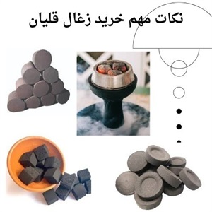 راهنمای خرید انواع زغال قلیان