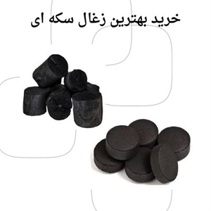 راهنمای انتخاب بهترین زغال سکه ای