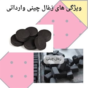 زغال چینی وارداتی و انتخاب هوشمندانه