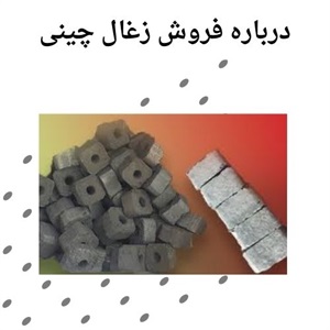 زغال چینی اصلی و اهمیت آن در بازار