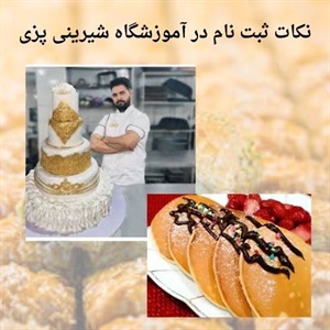 آموزشگاه شیرینی پزی و آشنایی با مهارت های کاربردی