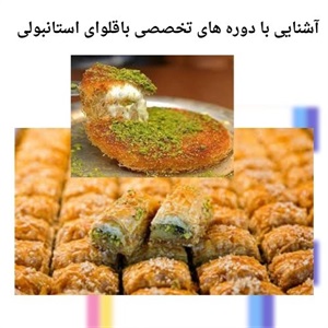 آشنایی با تکنیک های پیشرفته در دوره تخصصی باقلوای استانبولی