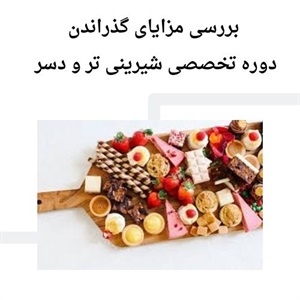 بررسی تکنیک های پیشرفته در دوره تخصصی شیرینی تر و دسر