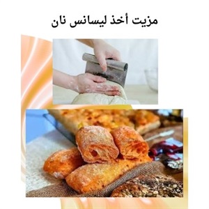 کسب مهارت های پیشرفته در دوره تخصصی نان پزی