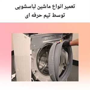 آگاهی از مشکلات رایج در تعمیر لباسشویی