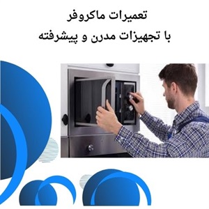 چه نکاتی در تعمیر ماکروفر خانگی مهم است؟