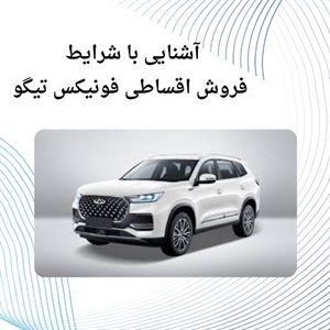 آشنایی با شرایط فروش اقساطی فونیکس تیگو