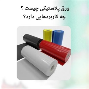 راهنمای جامع خرید و استفاده از ورق پلاستیکی