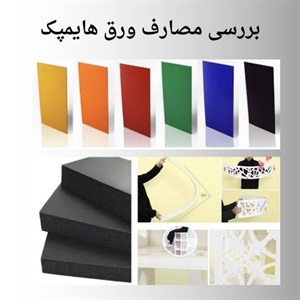 ورق هایمپک و کاربردهای نوآورانه آن در ایران