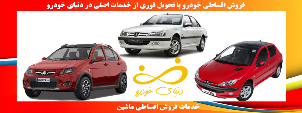 فروش اقساطی خودرو