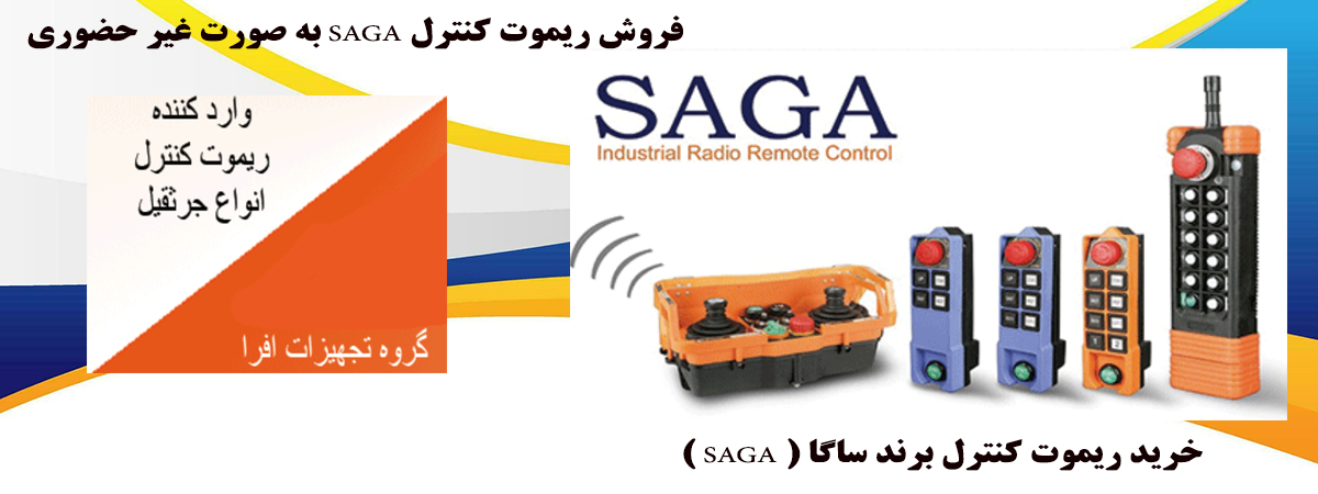 ریموت کنترل جرثقیل برند SAGA