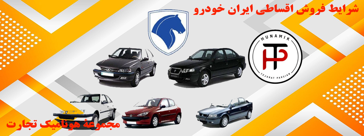 فروش اقساطی ایران خودرو