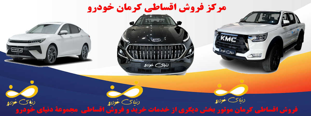 خرید اقساطی کرمان خودرو