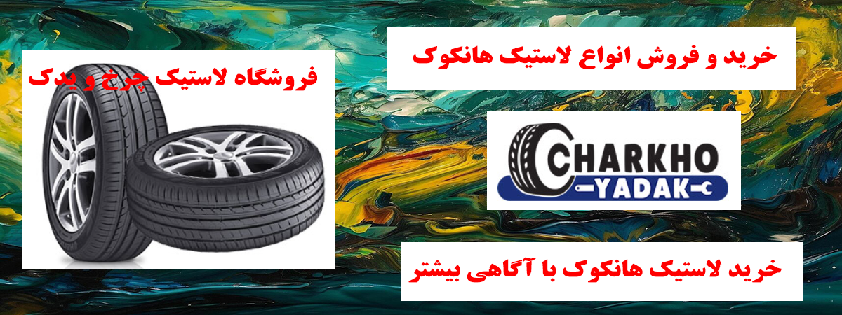 لاستیک هانکوک