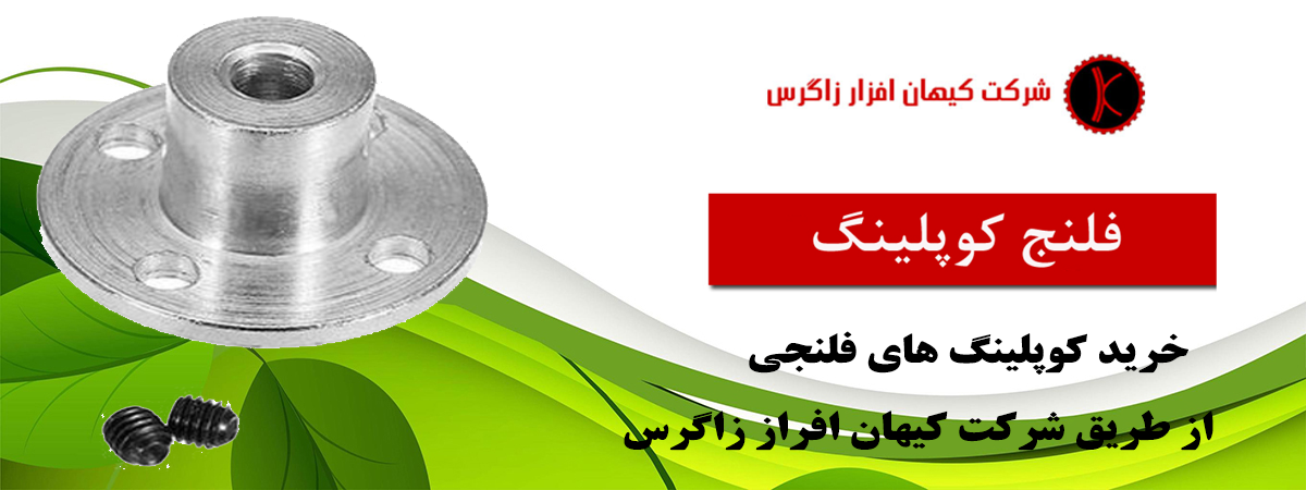 کوپلینگ فلنجی